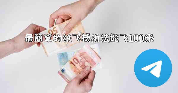 最簡單的纸飞機折法能飞100米