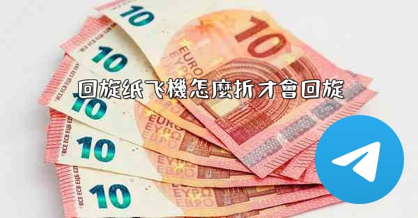 回旋纸飞機怎麼折才會回旋