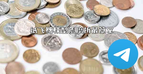 纸飞機模型怎麼折最簡單