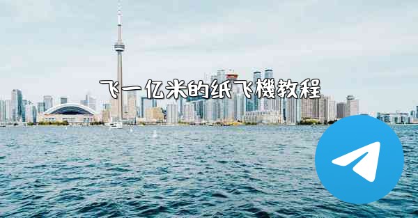 飞一亿米的纸飞機教程