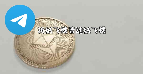 折纸飞機普通纸飞機