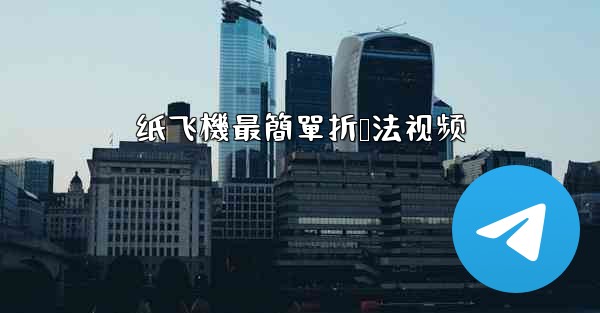 纸飞機最簡單折叠法视频