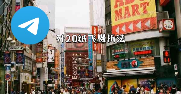 歼20纸飞機折法