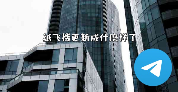 纸飞機更新成什麼样了