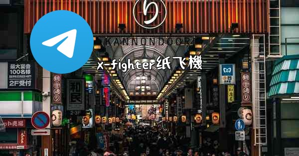 x-fighter纸飞機