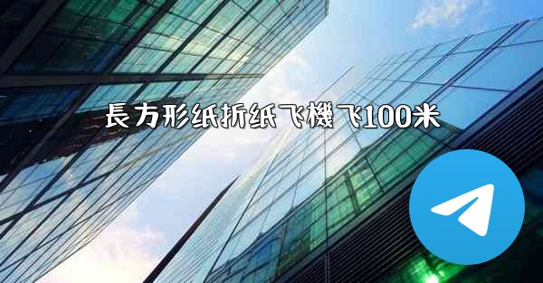 長方形纸折纸飞機飞100米