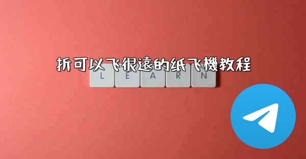折可以飞很遠的纸飞機教程