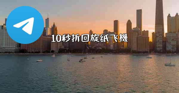 10秒折回旋纸飞機