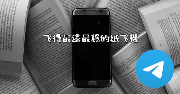 飞得最遠最穩的纸飞機
