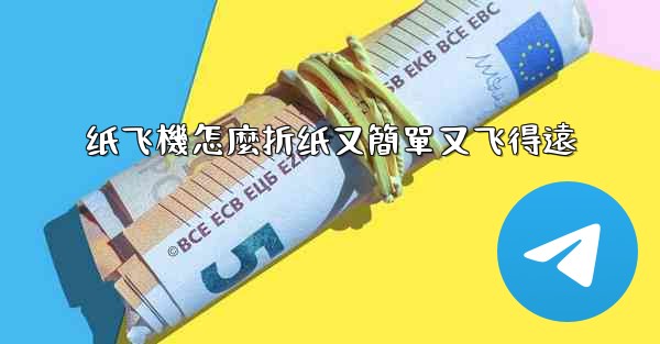 纸飞機怎麼折纸又簡單又飞得遠