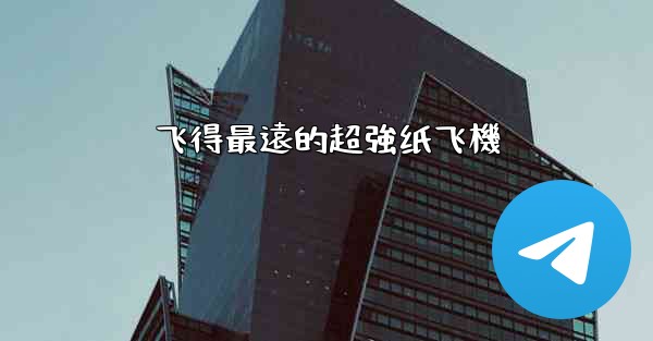 飞得最遠的超強纸飞機