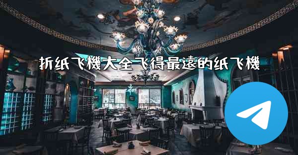 折纸飞機大全飞得最遠的纸飞機