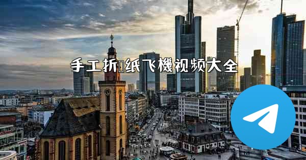 手工折叠纸飞機视频大全