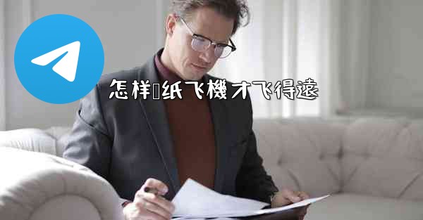 怎样叠纸飞機才飞得遠