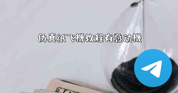 仿真纸飞機教程有發动機