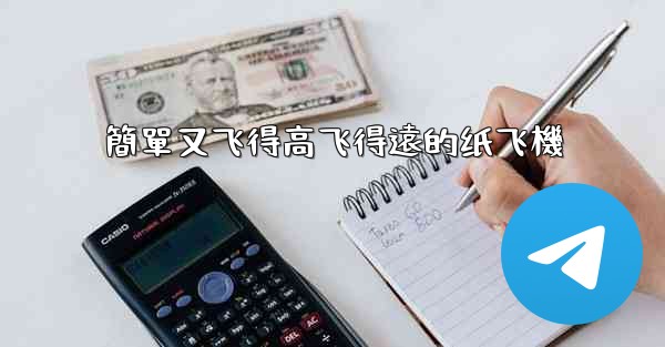 簡單又飞得高飞得遠的纸飞機