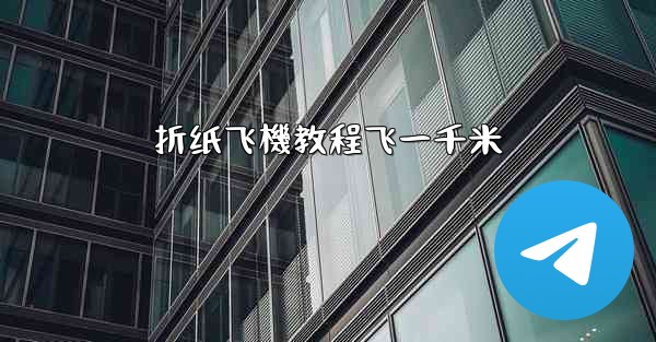 折纸飞機教程飞一千米