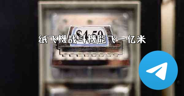 纸飞機战斗機能飞一亿米