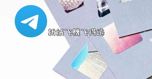折纸飞機飞得遠