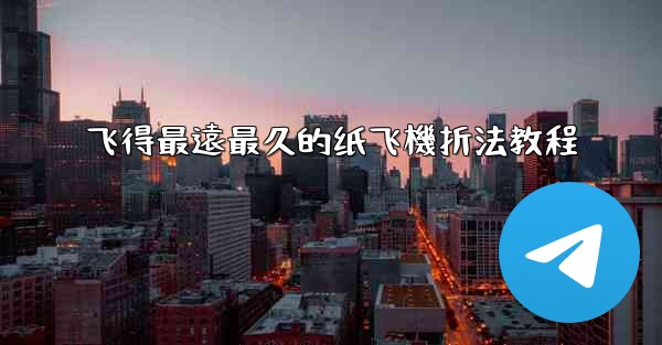 飞得最遠最久的纸飞機折法教程