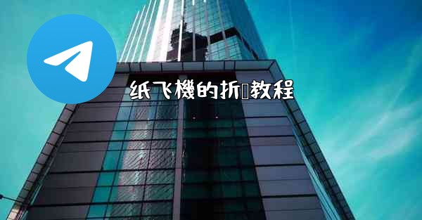 纸飞機的折叠教程