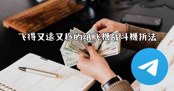 飞得又遠又穩的纸飞機战斗機折法