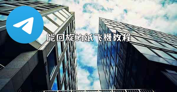能回旋的纸飞機教程