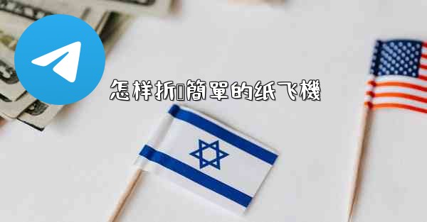 怎样折叠簡單的纸飞機