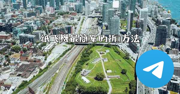 纸飞機最簡單的折叠方法