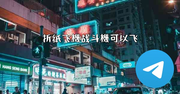 折纸飞機战斗機可以飞