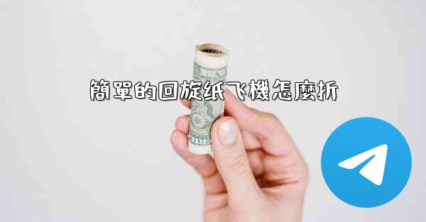 簡單的回旋纸飞機怎麼折