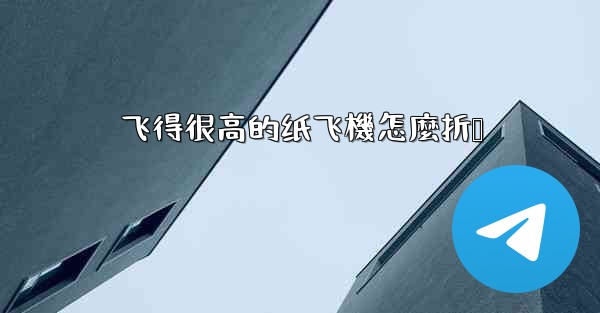 飞得很高的纸飞機怎麼折叠