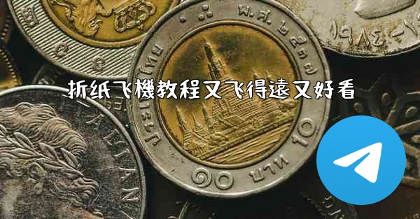 折纸飞機教程又飞得遠又好看