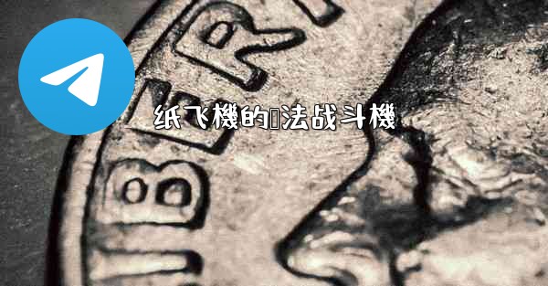 纸飞機的叠法战斗機