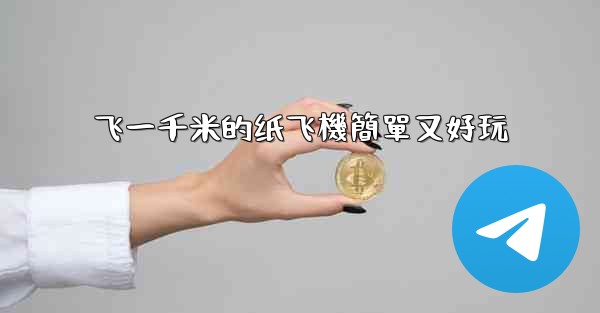 飞一千米的纸飞機簡單又好玩