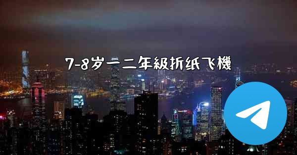 7-8岁一二年級折纸飞機