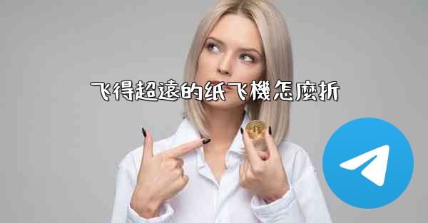 飞得超遠的纸飞機怎麼折