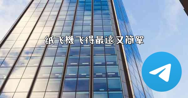 纸飞機飞得最遠又簡單