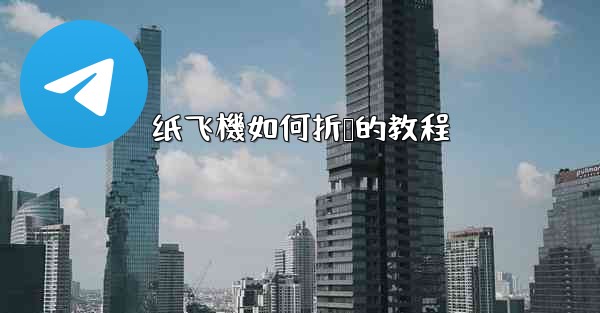 纸飞機如何折叠的教程