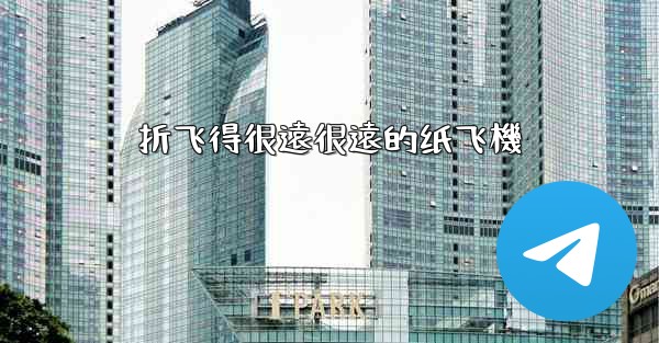折飞得很遠很遠的纸飞機