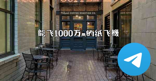 能飞1000万m的纸飞機