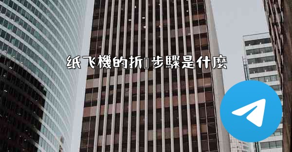 纸飞機的折叠步驟是什麼