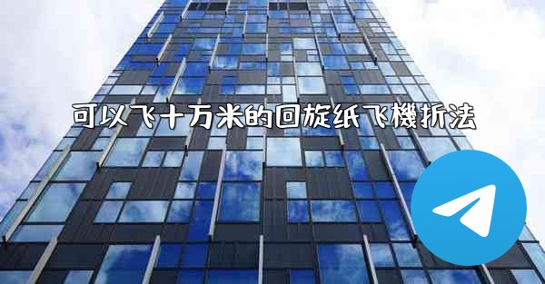 可以飞十万米的回旋纸飞機折法