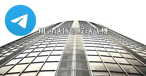 用a4纸折回旋纸飞機