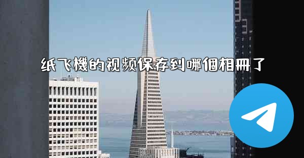纸飞機的视频保存到哪個相冊了