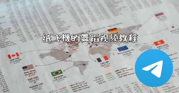 纸飞機的舞蹈视频教程