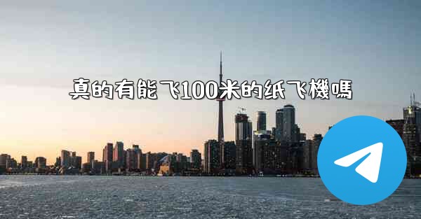 真的有能飞100米的纸飞機嗎