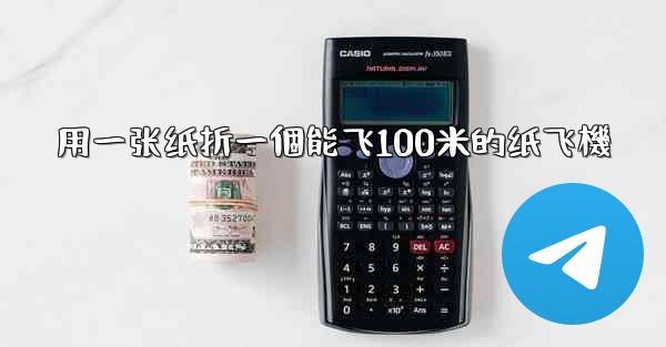 用一张纸折一個能飞100米的纸飞機