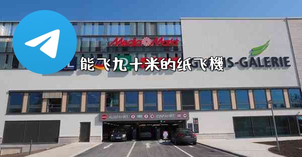 能飞九十米的纸飞機