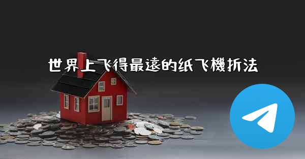 世界上飞得最遠的纸飞機折法